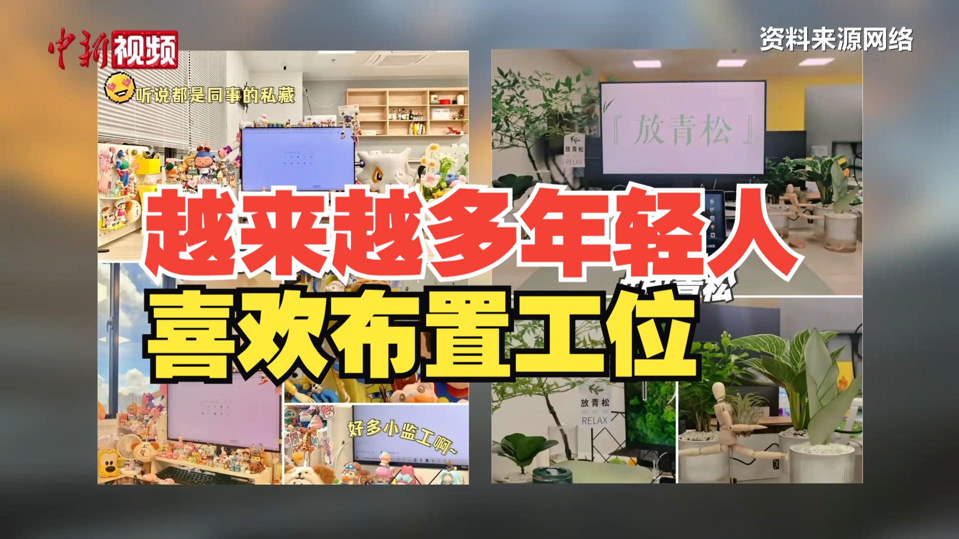 “工位经济”火了 你为工位花过钱吗？