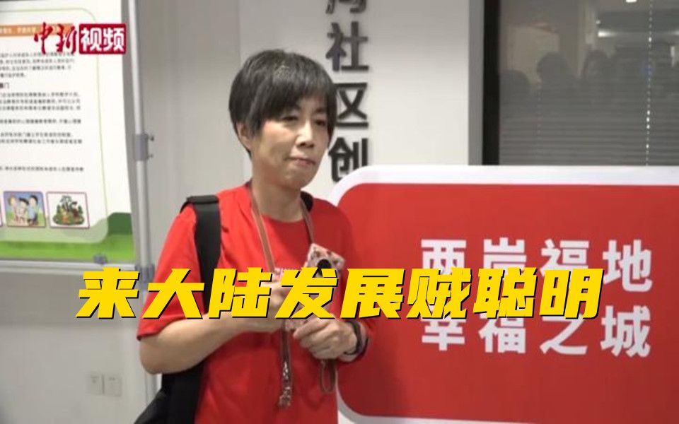 黄智贤喊话台湾青年：来大陆发展贼聪明！