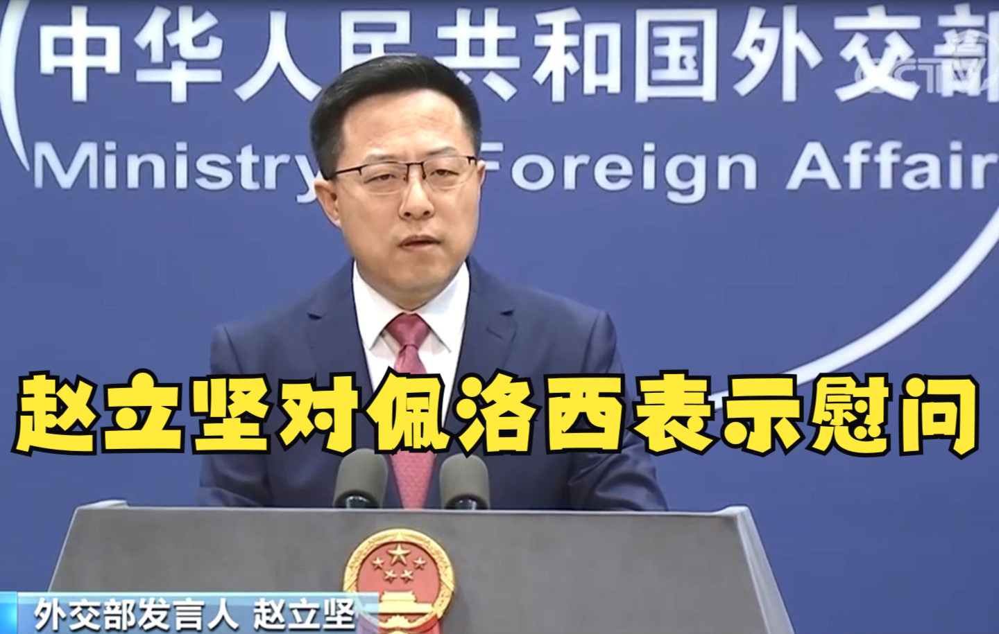 赵立坚对佩洛西表示慰问