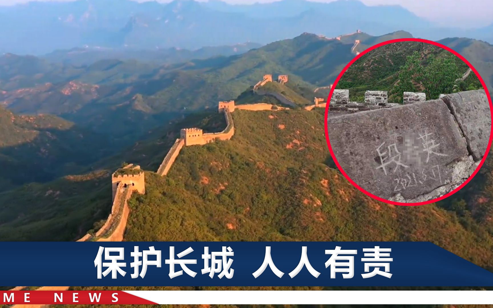 行拘！河北2游客在长城上刻字，官方：史上最严厉一次处罚