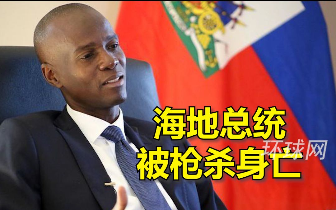 外媒：海地总统被枪杀身亡