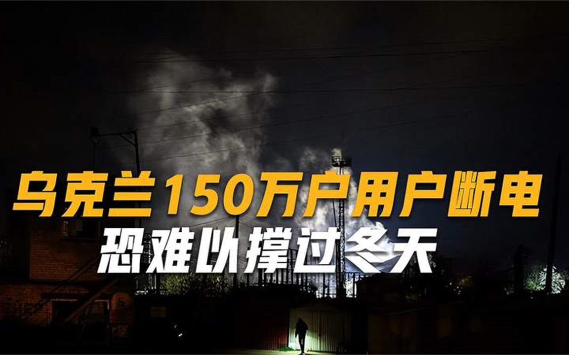 150万户乌家庭断电，美国“出兵”威慑俄军，不料被沙特摆了一道