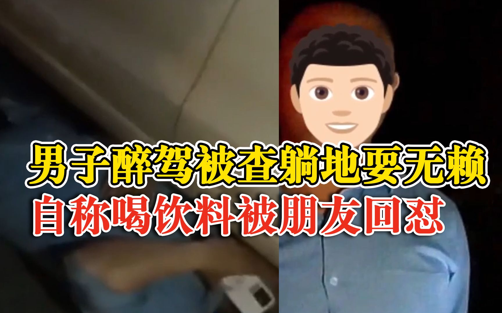 男子醉驾被查躺地打滚被朋友怒怼：你不要狡辩了！