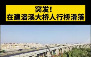 突发！广州洛溪大桥东侧人行坡桥今晨部分滑落，无人员伤亡