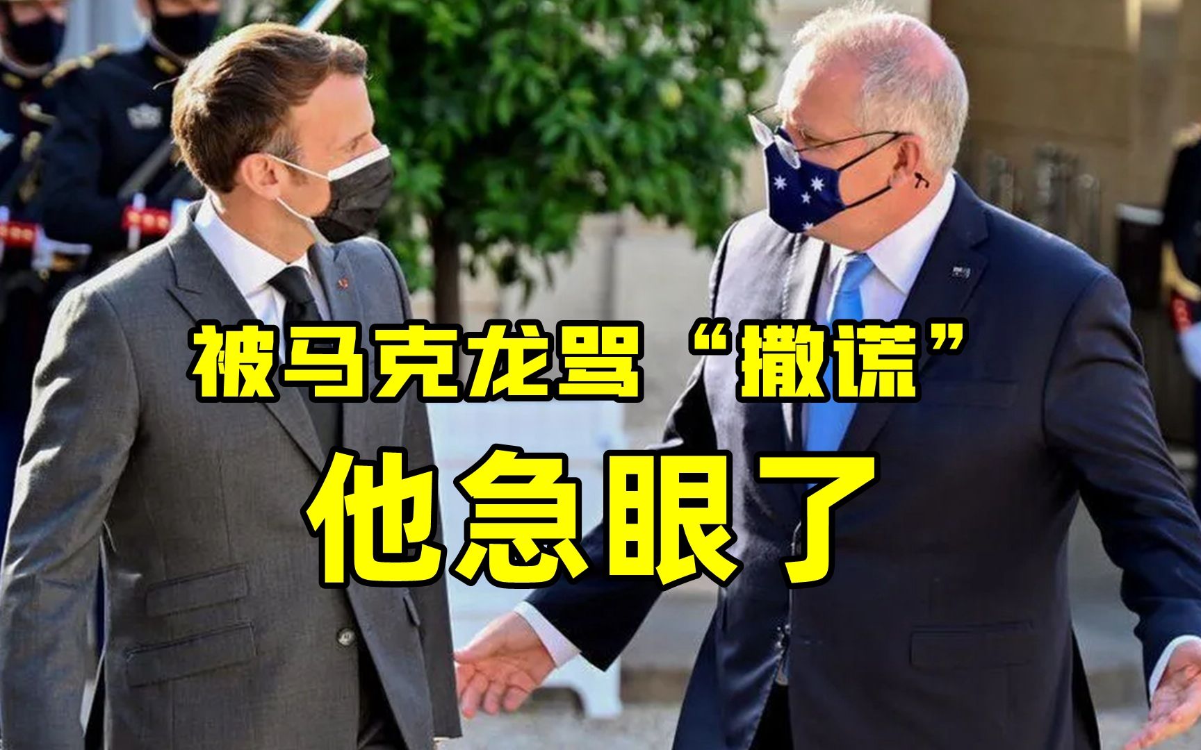 澳洲总理被马克龙骂“撒谎”后急眼了