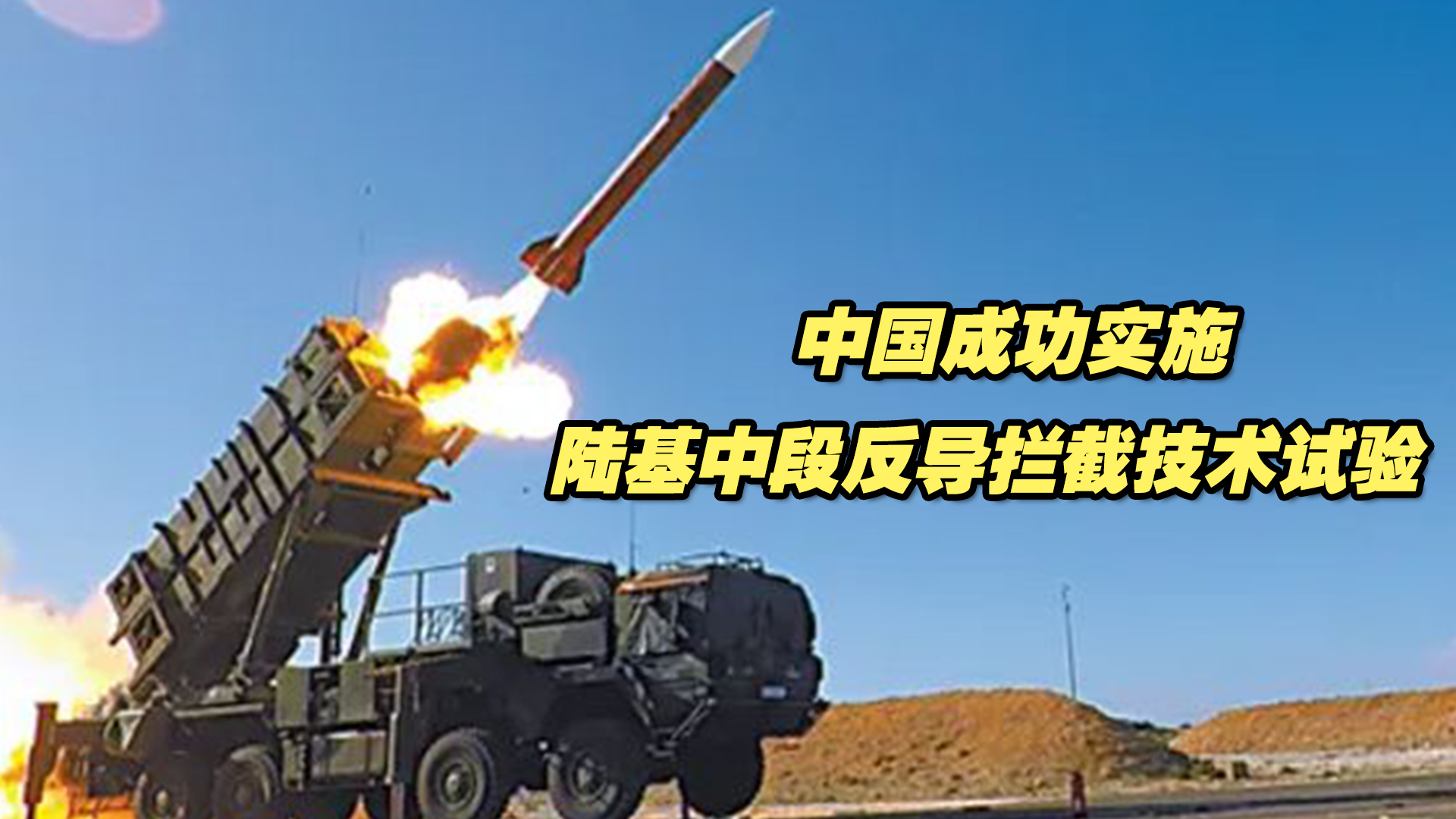 闷声干大事！中国成功实施陆基中段反导拦截技术试验