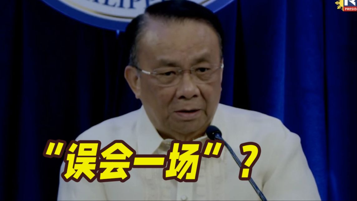 菲律宾“小总统”：与中国海警对峙是“误会一场”！