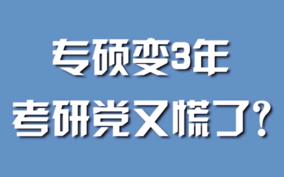 专硕变3年，考研党又慌了？