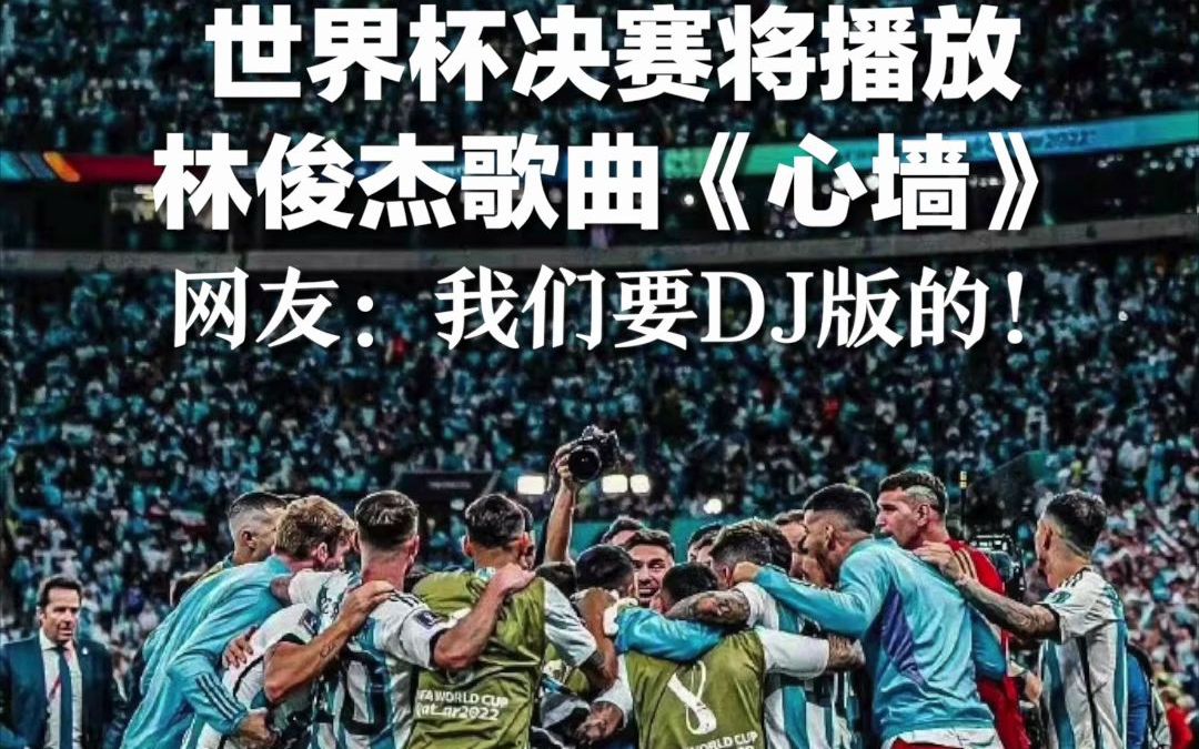 世界杯决赛将播放林俊杰歌曲《心墙》，网友：我们要DJ版的！