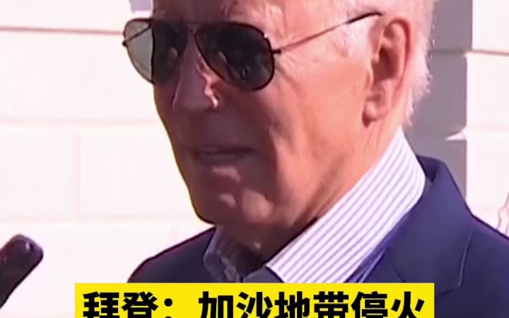 拜登：加沙地带停火没有任何可能