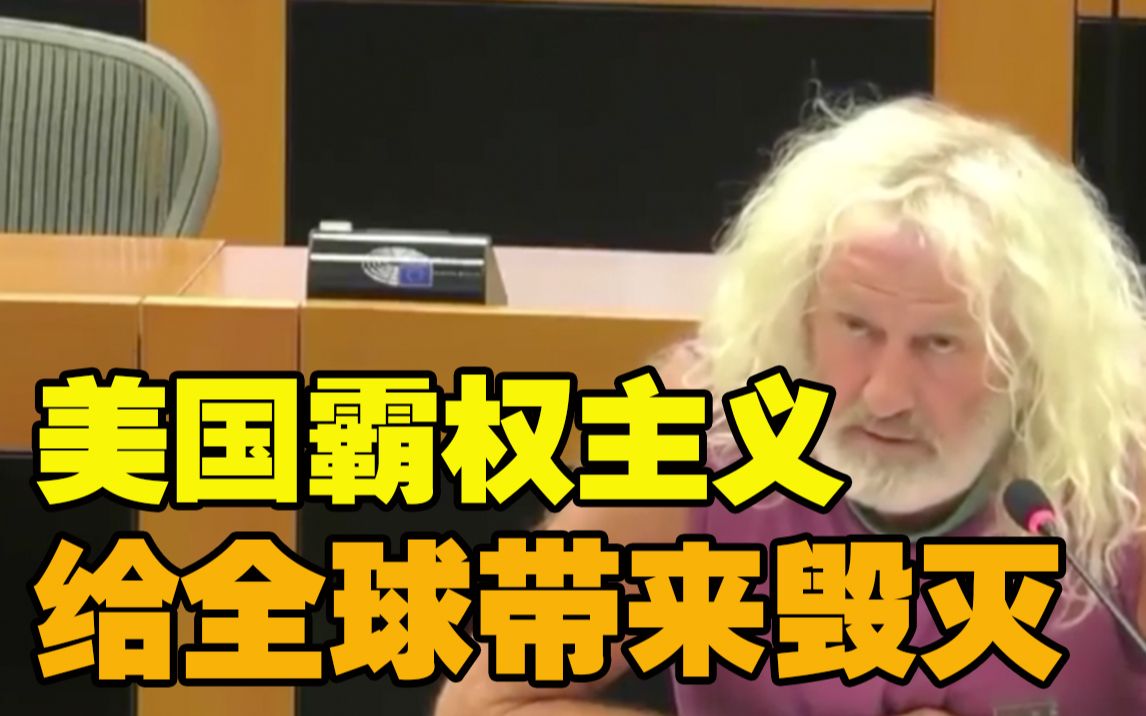 欧洲议会议员痛批美国：霸权主义给全球带来毁灭和苦难