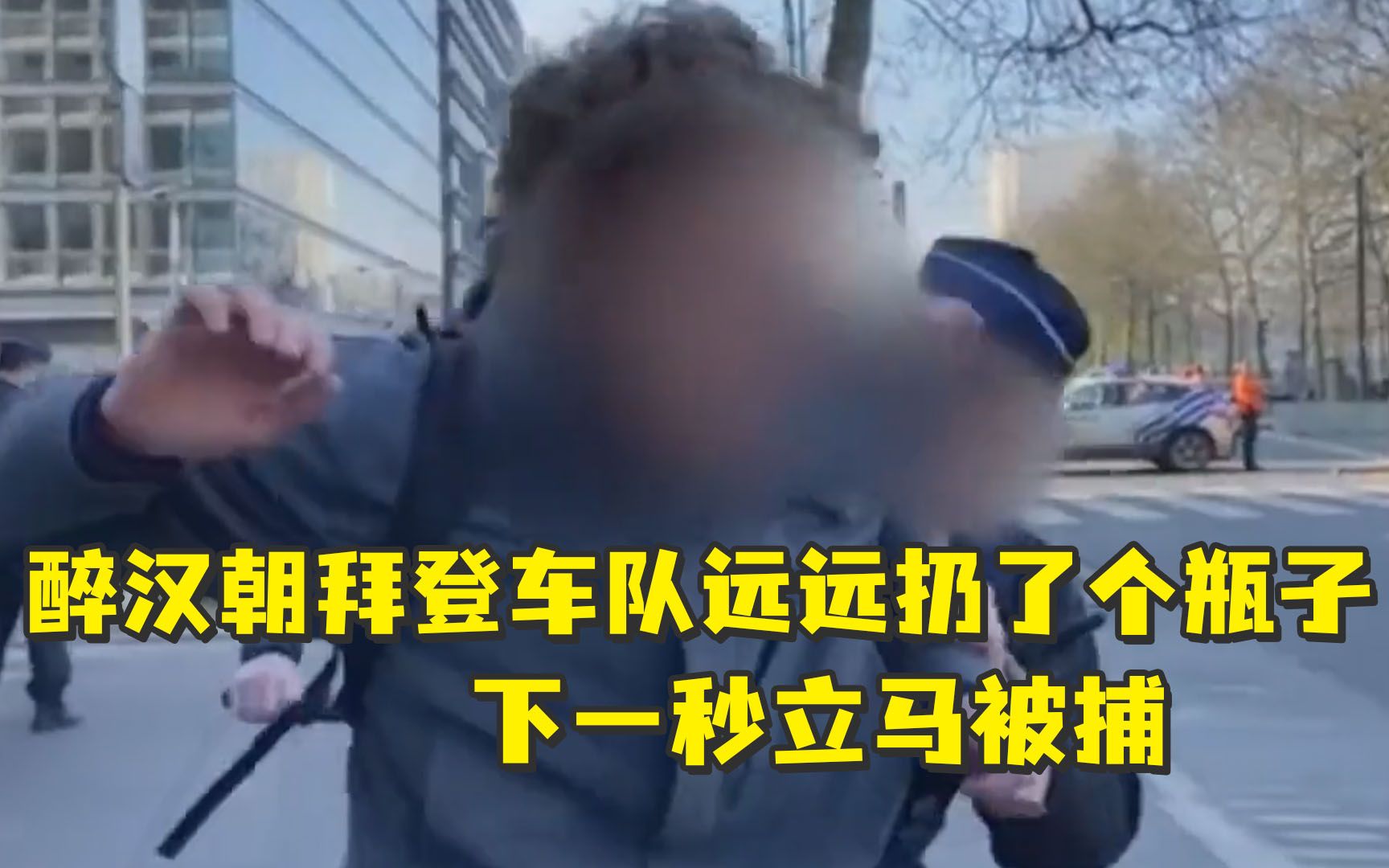 醉汉朝拜登车队远远扔了个瓶子，然后BBQ了