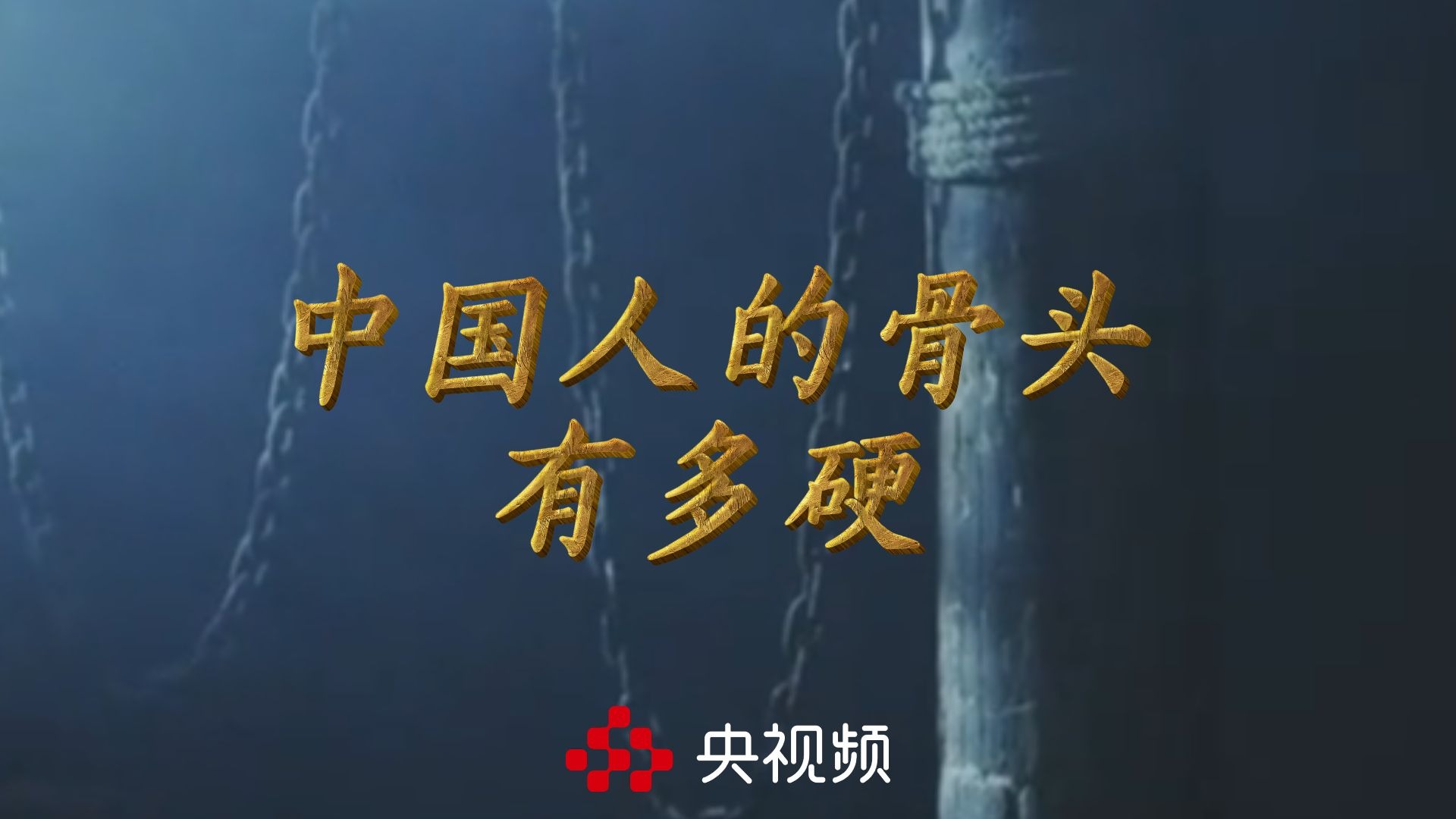 山河记得！我们记得！