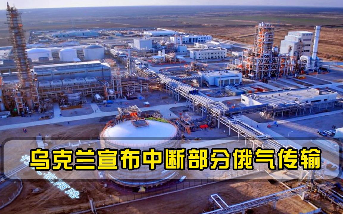 乌克兰宣布中断部分俄气传输，西欧断气风险骤然放大，欧盟尴尬了