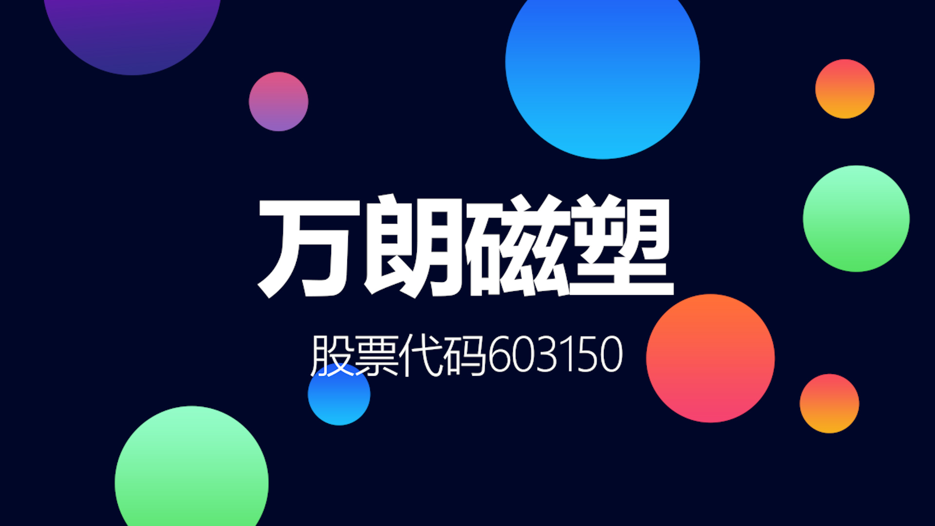 拥有制造业单项冠军产品的冰箱门封生产企业万朗磁塑登陆上交所