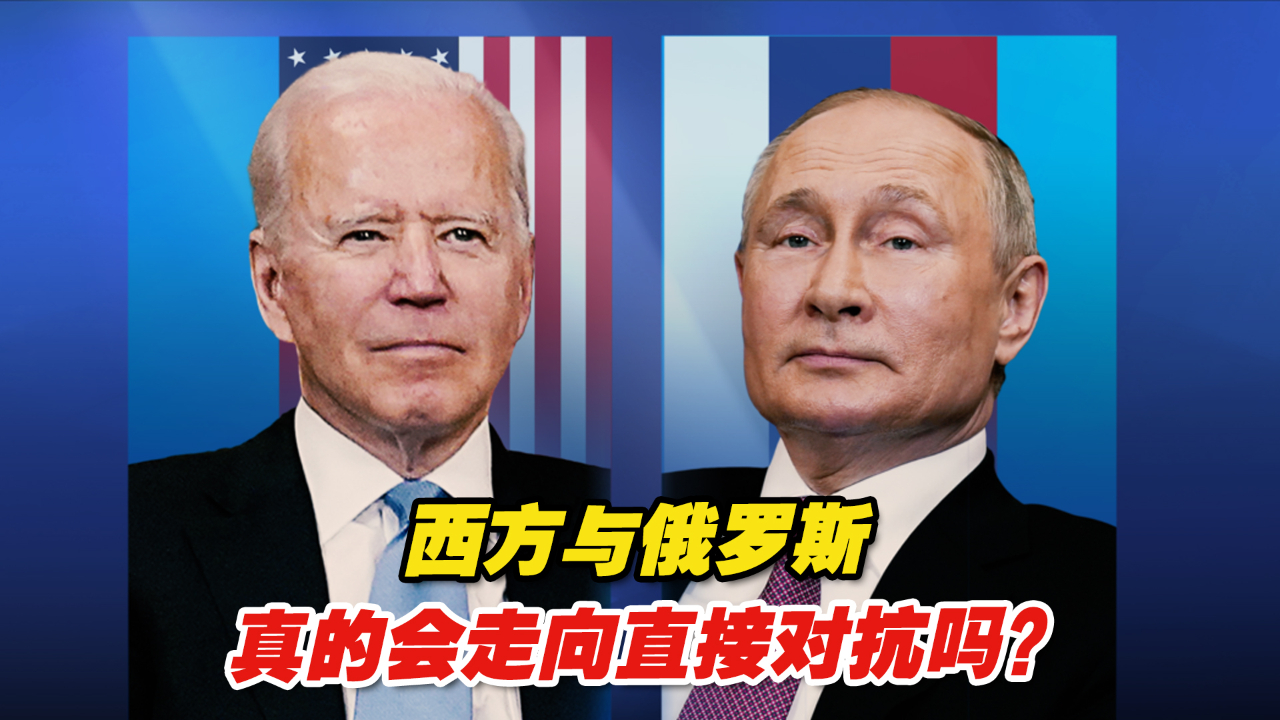 剑拔弩张！西方与俄罗斯真的会走向直接对抗吗？
