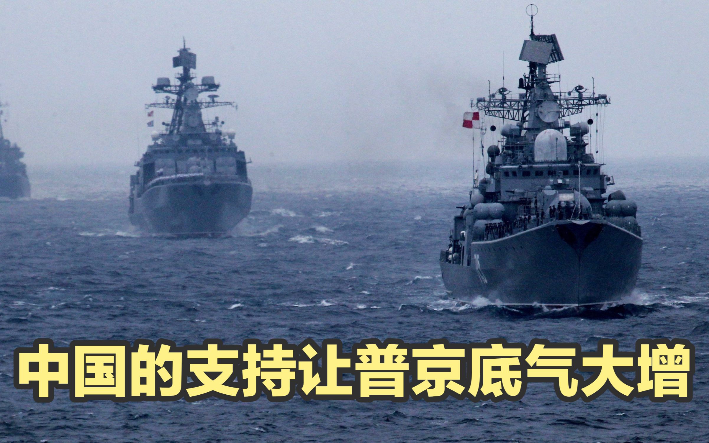 帮俄罗斯就是帮自己；有中国的支持，普京底气大增