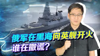 俄罗斯军队已开火，英国却说自己很淡定，黑海这场游戏谁在撒谎？
