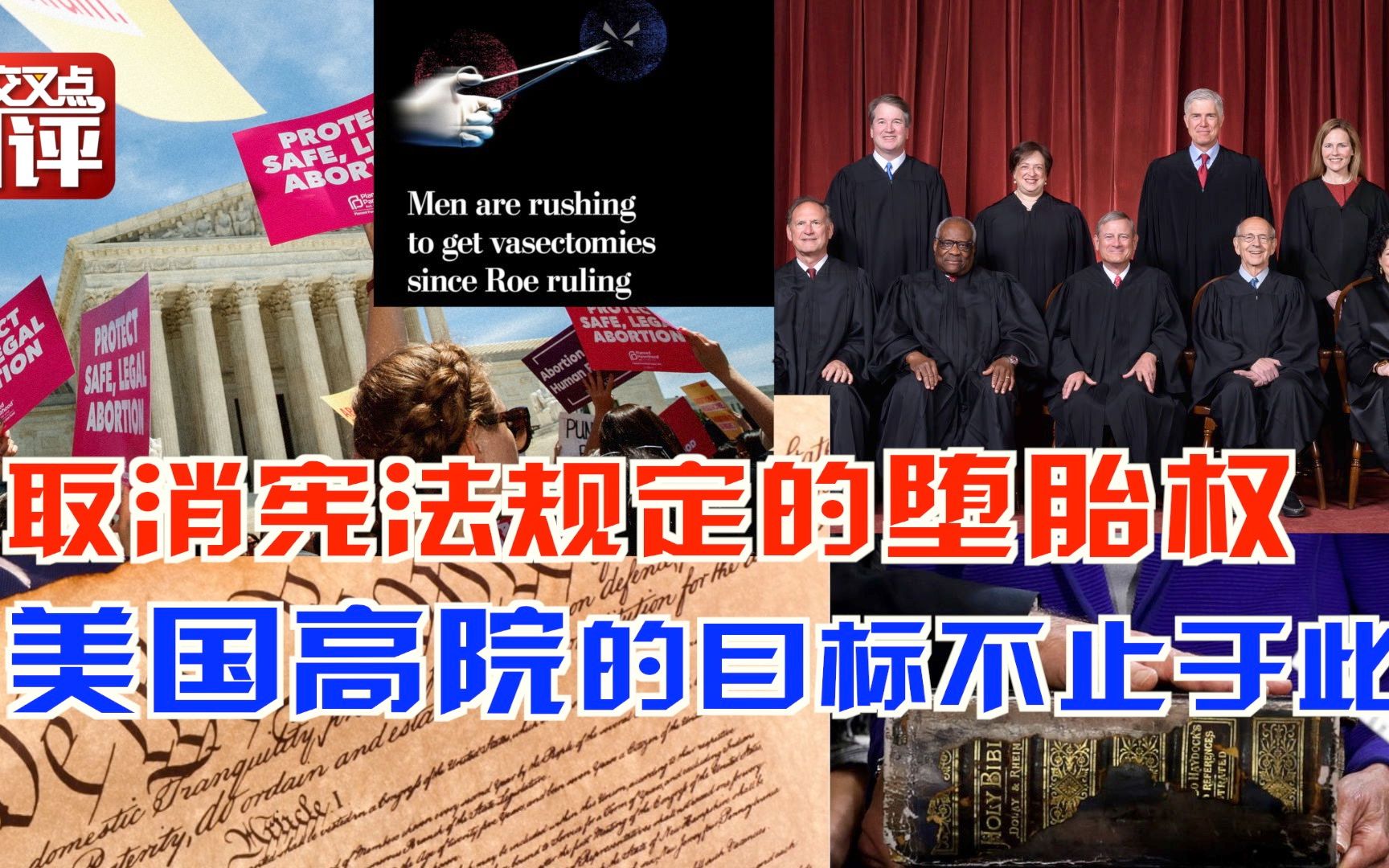 堕胎权不再受宪法保护后，男人忙着去结扎，而美国最高法院的目标远不止此……