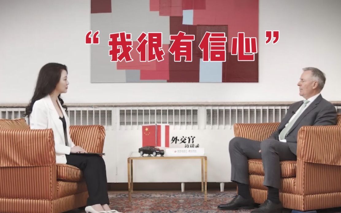 奥地利驻华大使对中国疫苗充满信心：我已经打了第一针