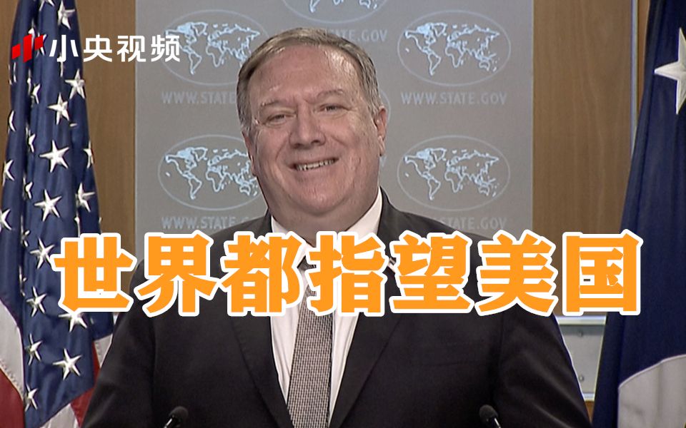 蓬佩奥：美国当然是世界抗疫领导者