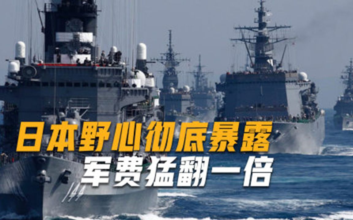 值得警惕！日本军费暴涨一倍，专家直言达到历史最大增幅