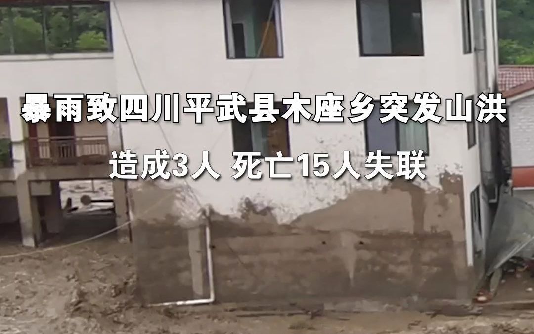 暴雨致四川平武县木座乡突发山洪 造成3人死亡15人失联