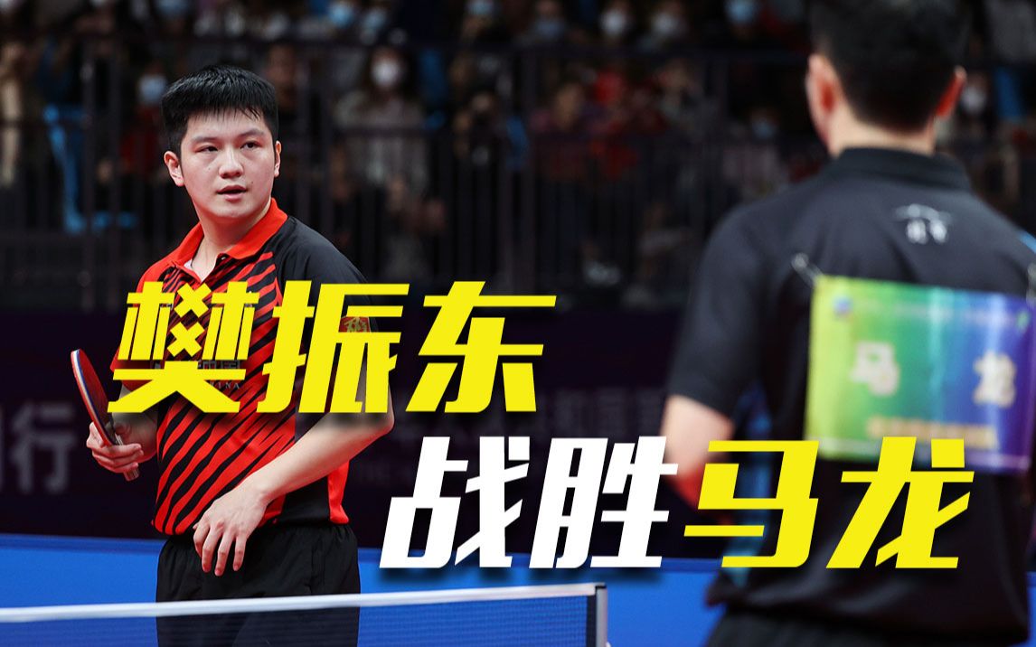 王牌对决！樊振东决胜局连追5盘点逆转，击败马龙