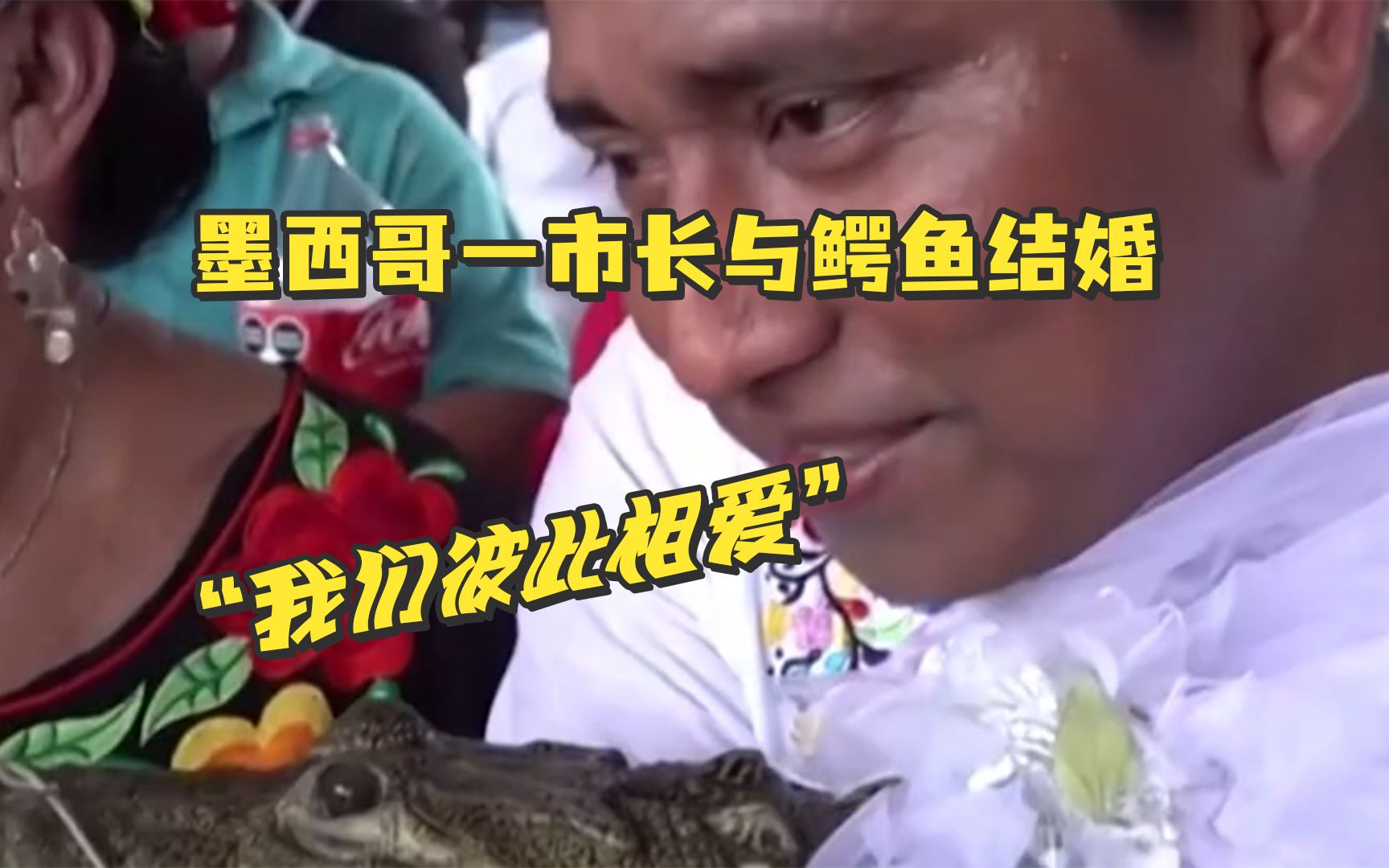 为祈求丰收，墨西哥一市长与鳄鱼结婚，宣誓时称“我们彼此相爱”