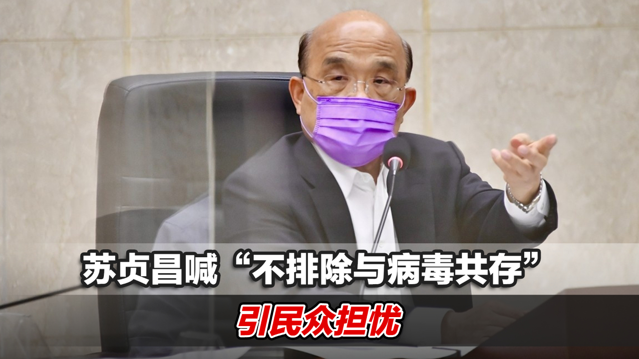 台湾新冠疫情急剧升温，苏贞昌喊“不排除与病毒共存”引民众担忧