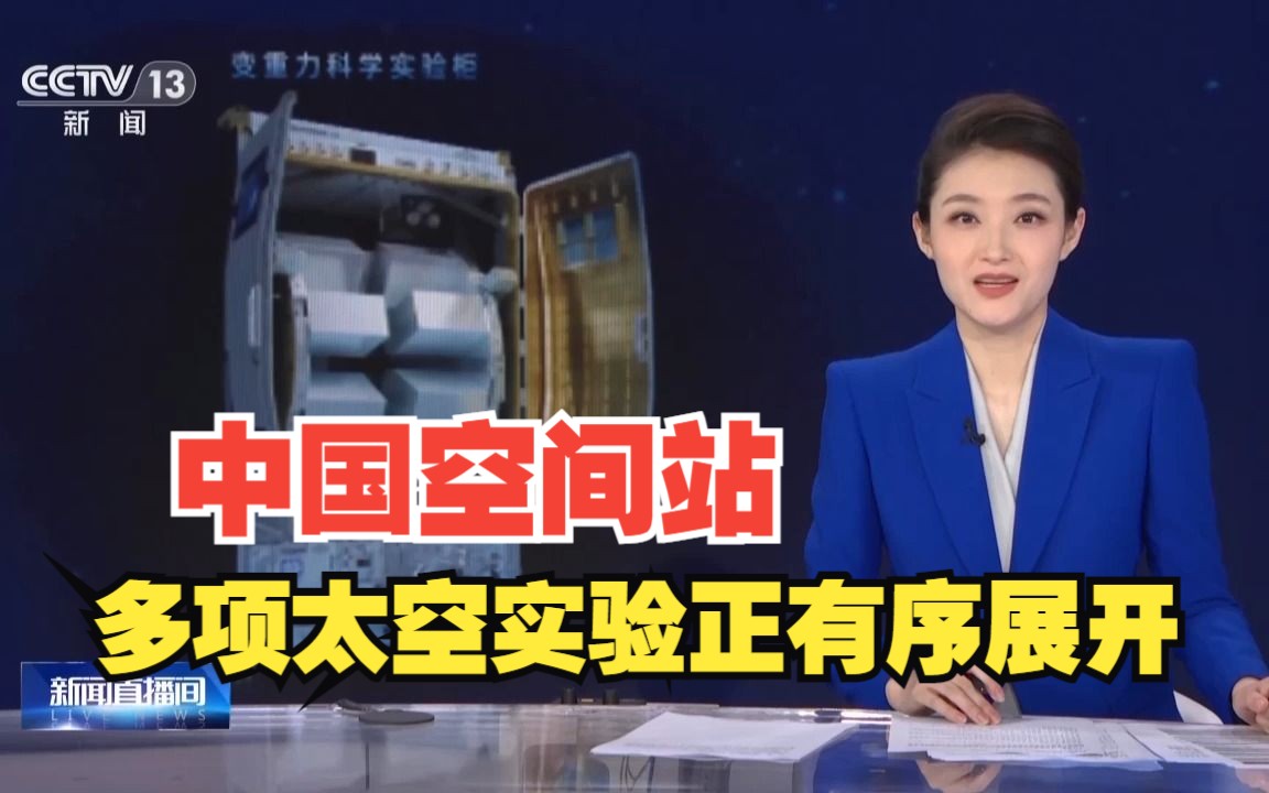 中国空间站多项太空实验正有序展开