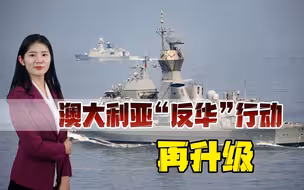 撕毁协议，叫嚣战争，澳大利亚“反华”行动升级，还想干涉我统一