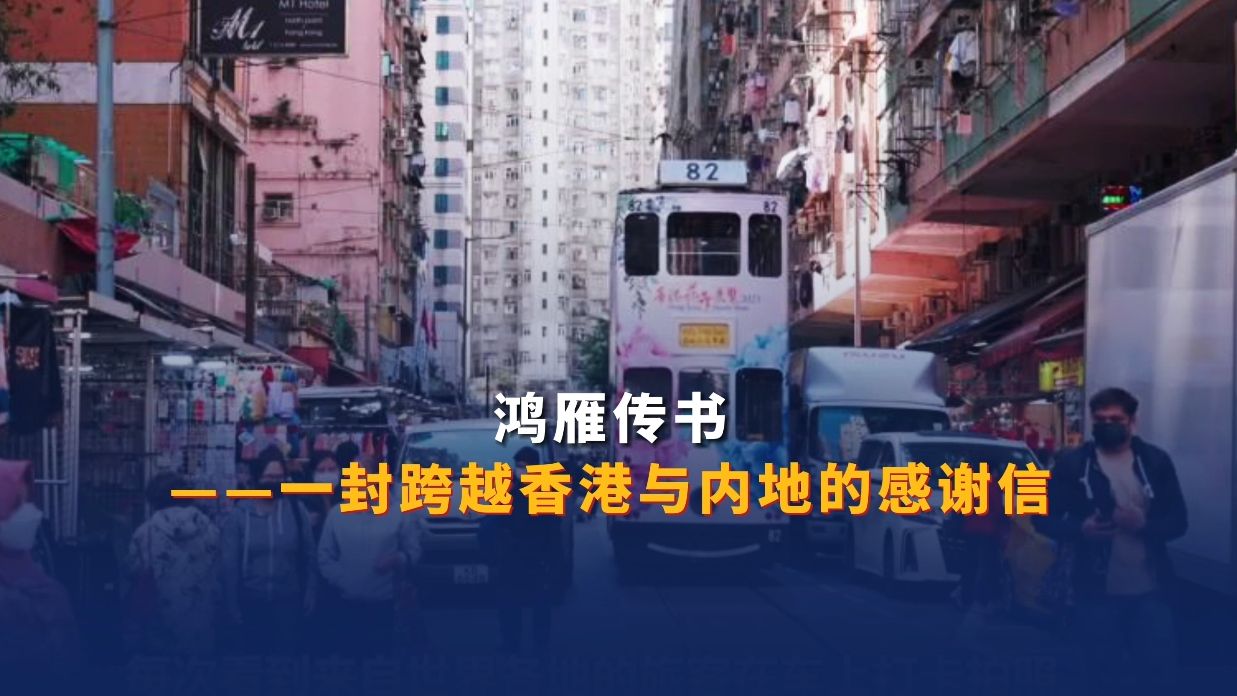 鸿雁传书——一封跨越香港与内地的感谢信