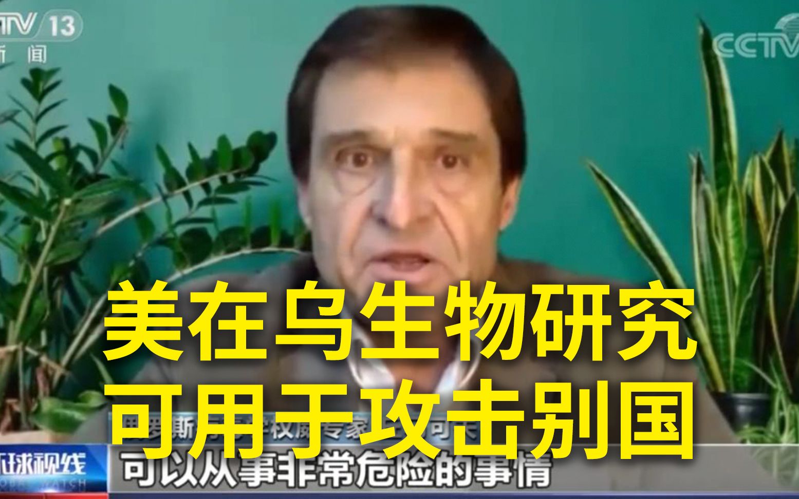 俄病毒学家：美在乌生物研究可用于攻击别国
