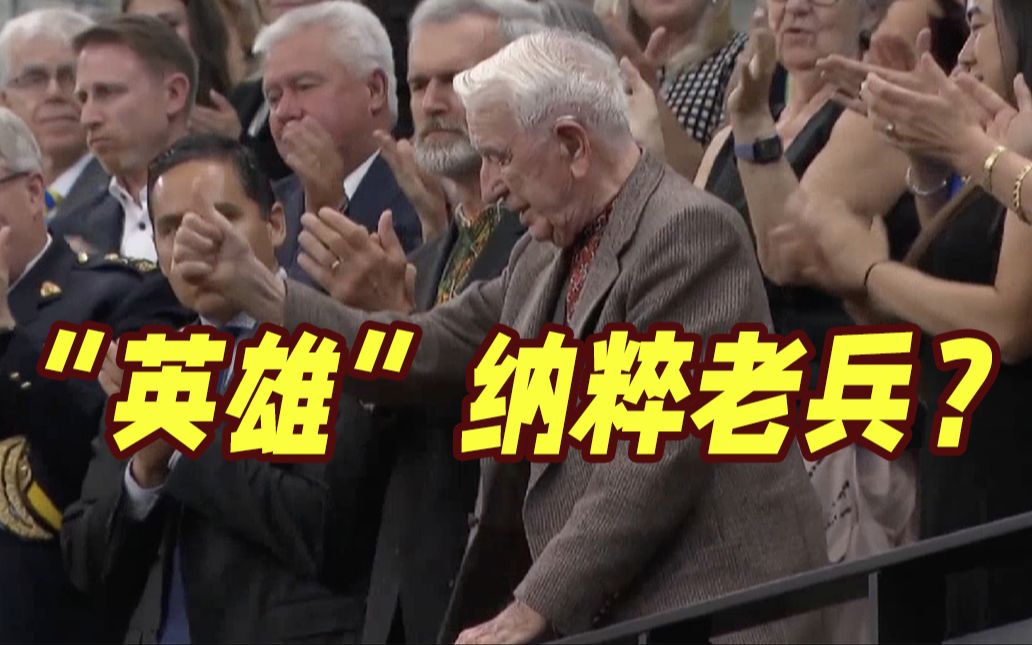 魔幻一幕！纳粹老兵在加拿大国会上被捧为“英雄” 泽连斯基和特鲁多还鼓掌欢迎