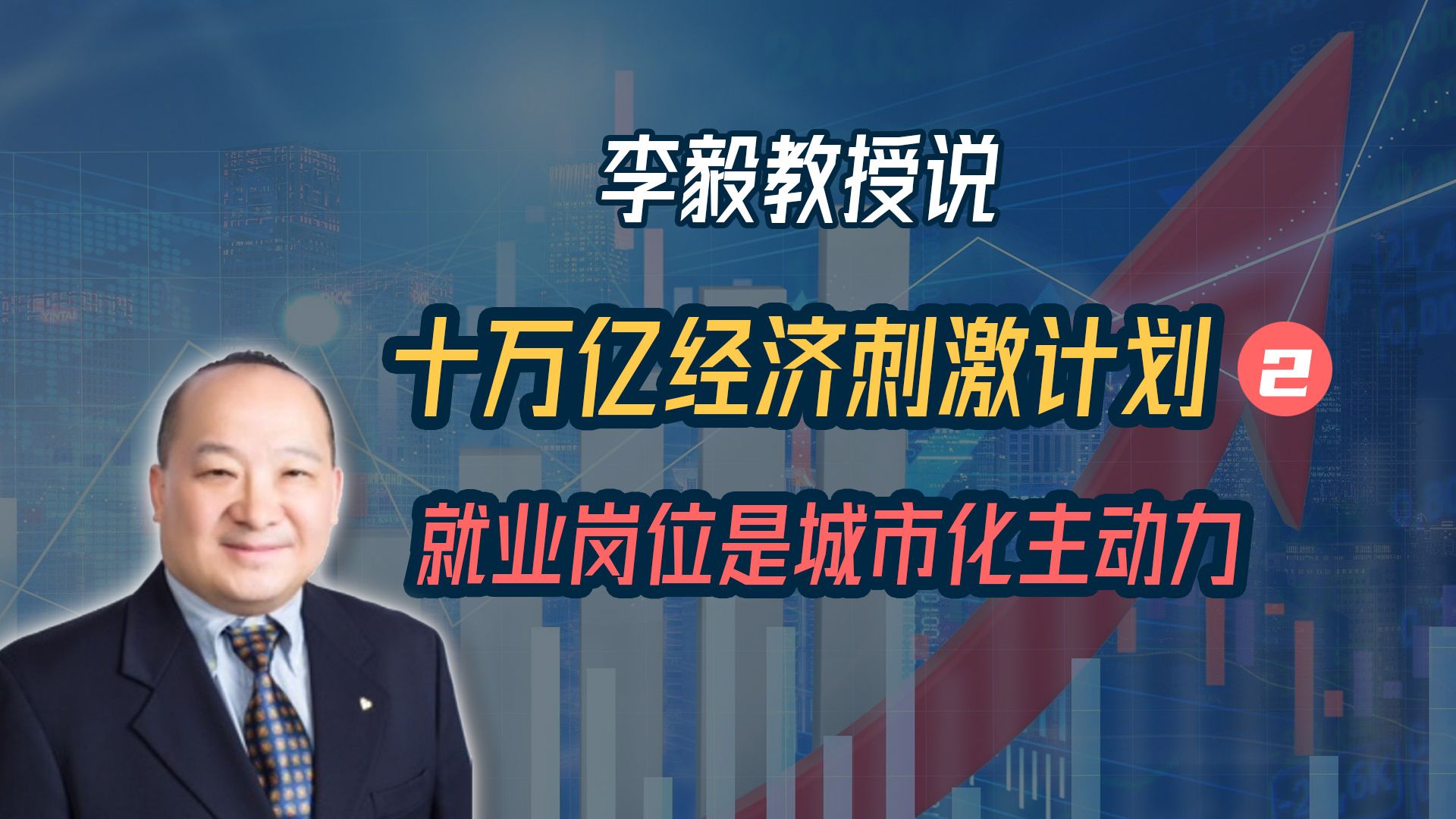李毅教授说十万亿经济刺激计划（2)：就业岗位是城市化的主动力