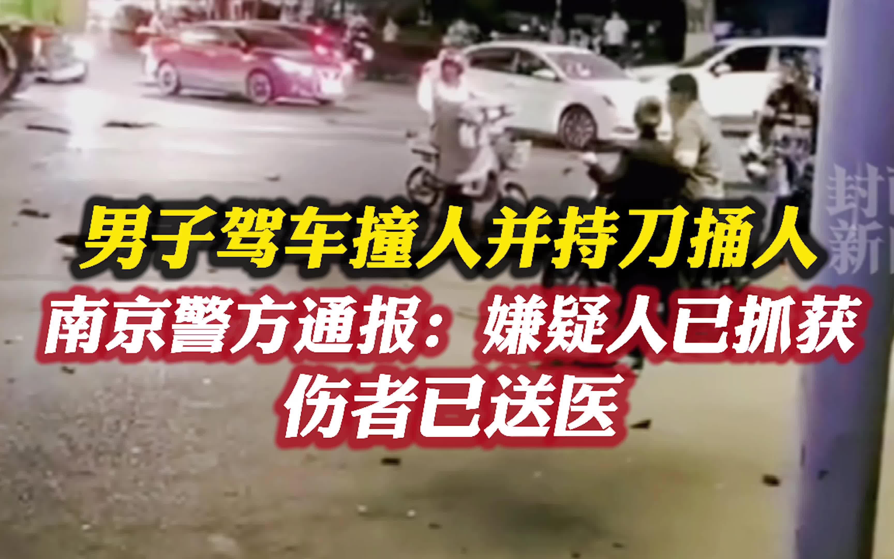 男子驾车撞人并且持刀捅人，5月30日，南京警方通报:嫌疑人因感情纠纷行凶，已抓获，8名伤者已送医🙏