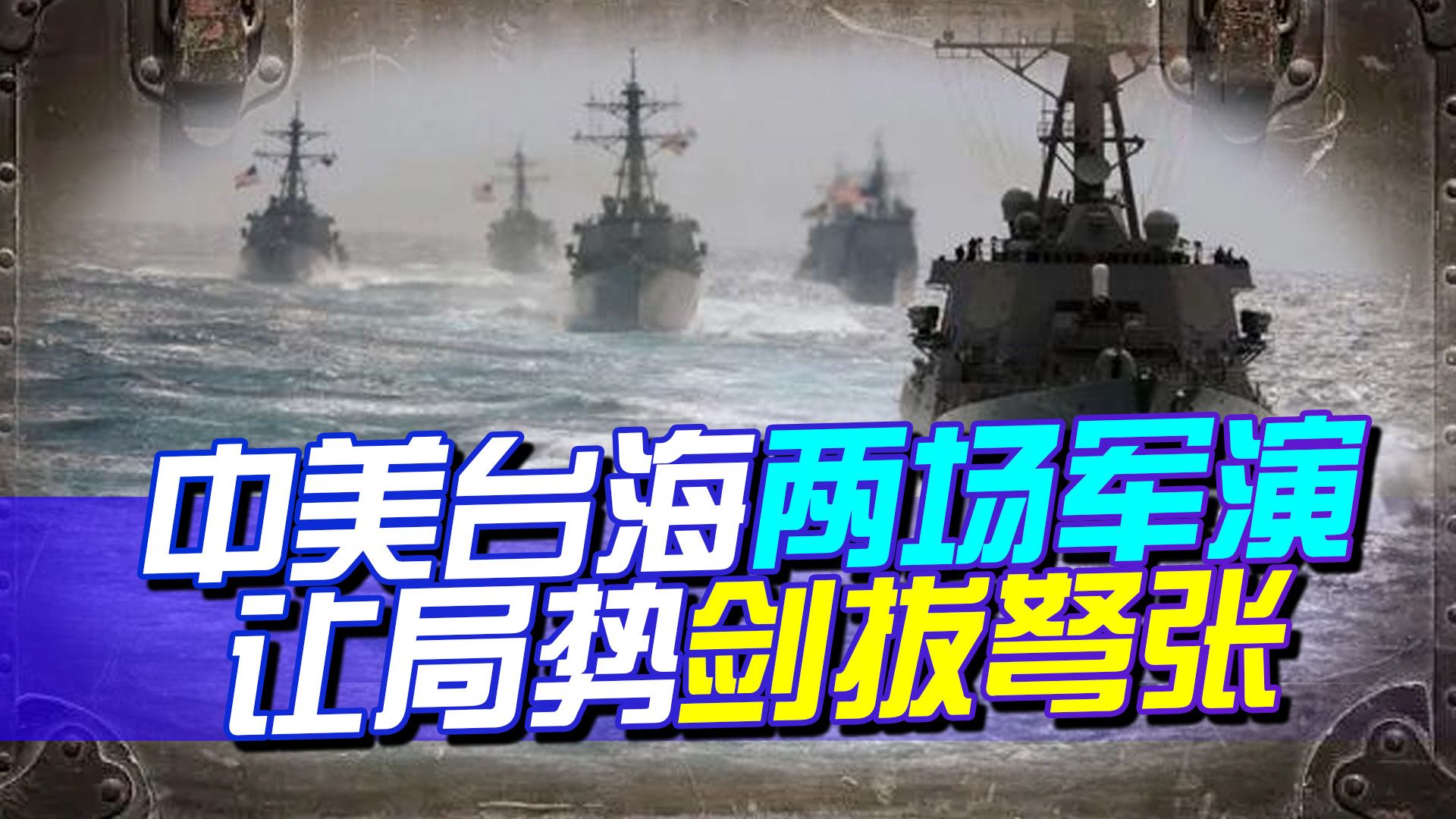 台海周边中美两场军演，把菲律宾架在火上，打退堂鼓是来不及了？