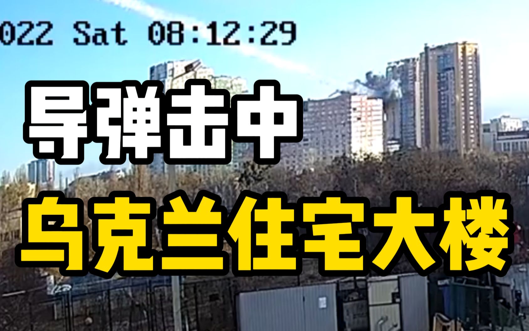 基辅一高层住宅被导弹击中，伤亡不明。
