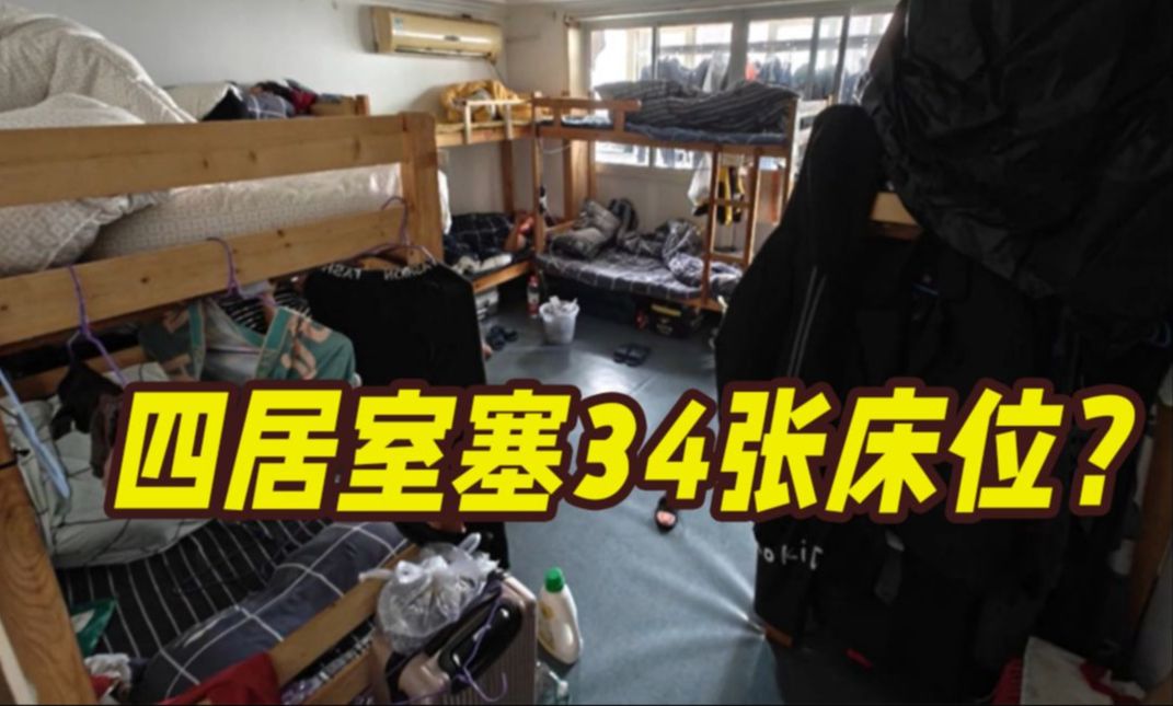 120平米竟塞下34张床位！上海一网红“青年旅馆”实为无证经营