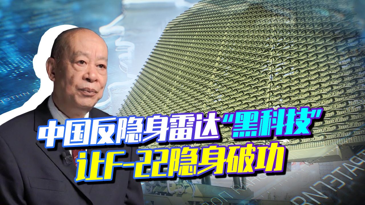 中国反隐身雷达进化，让F-22和F-35隐身战机破功，黑科技是什么？