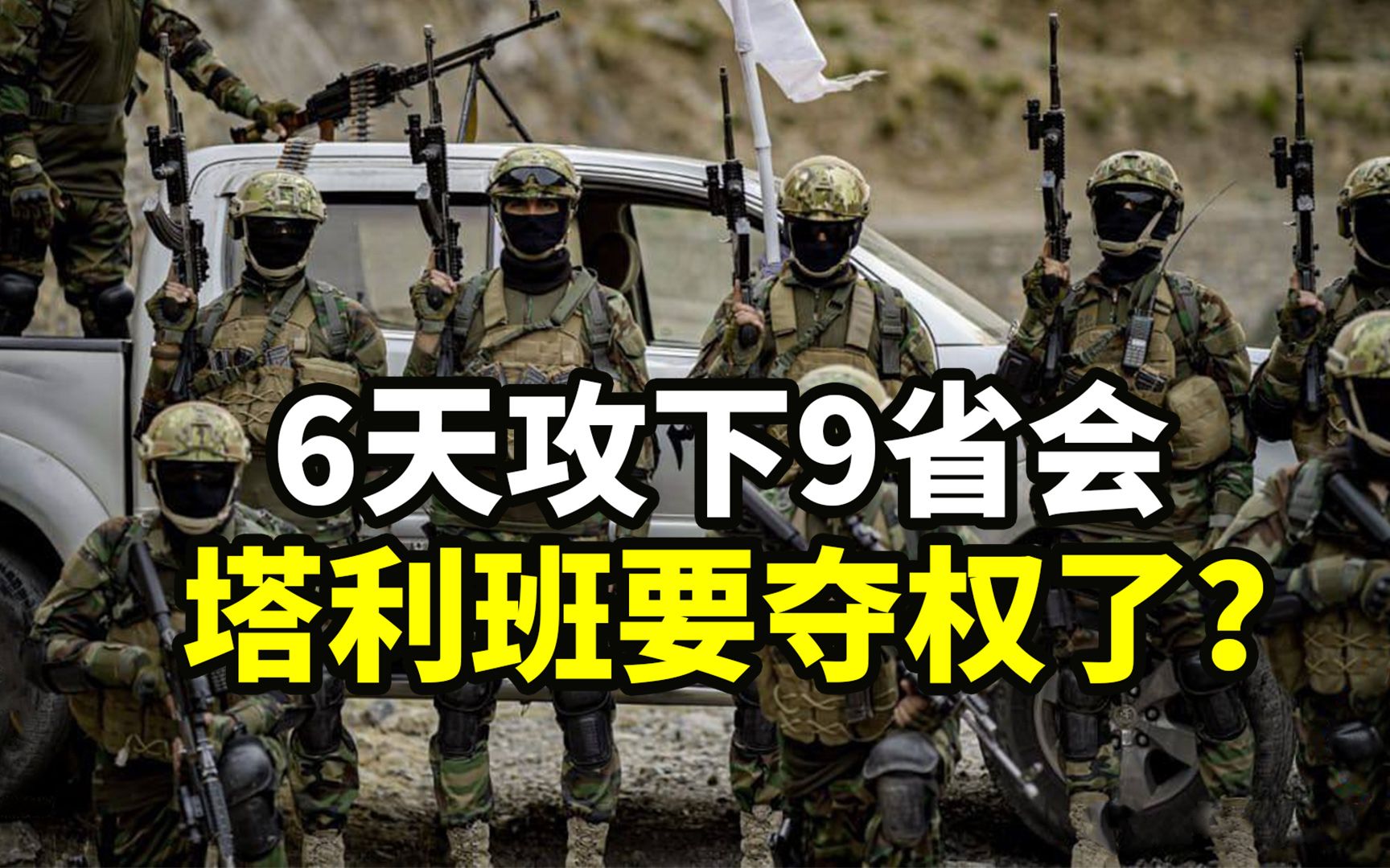 【观察者头条】6天攻下9省会，塔利班要夺取全国政权了？