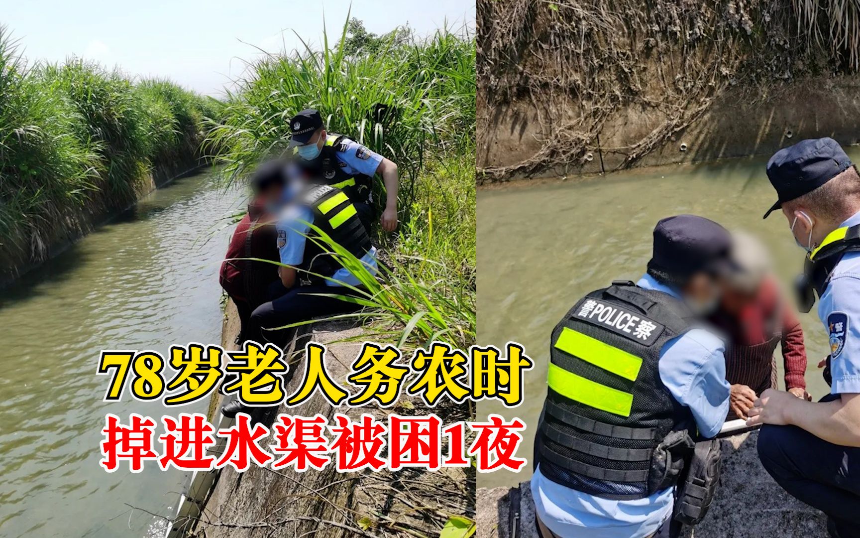 78岁老人务农时掉进水渠被困1夜：水中徒步1公里才被人发现
