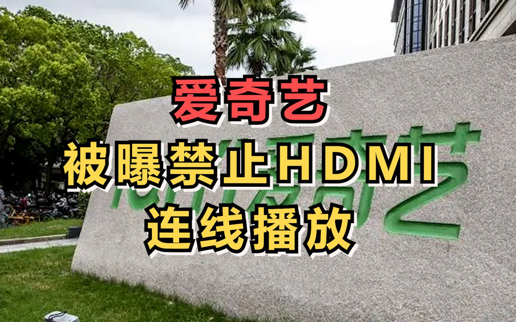 爱奇艺被曝禁止HDMI连线播放