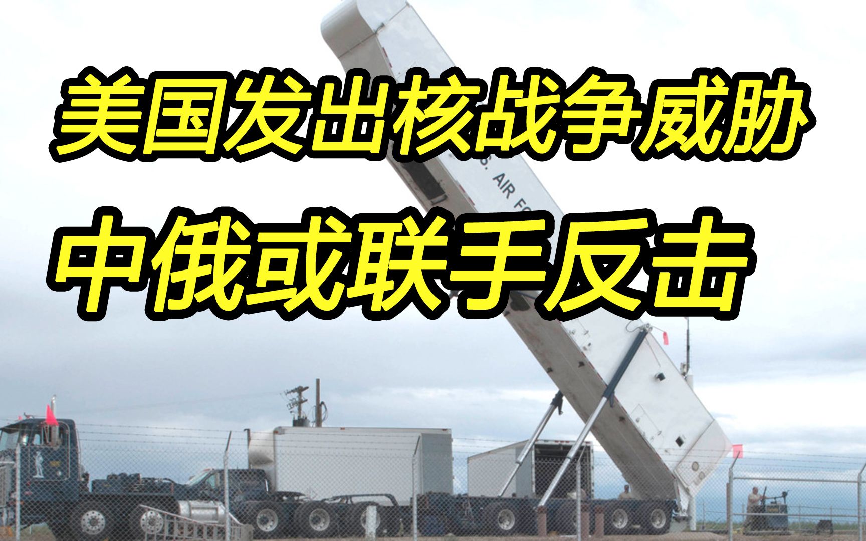 美国发出核战争威胁；俄媒：中俄或联手反击