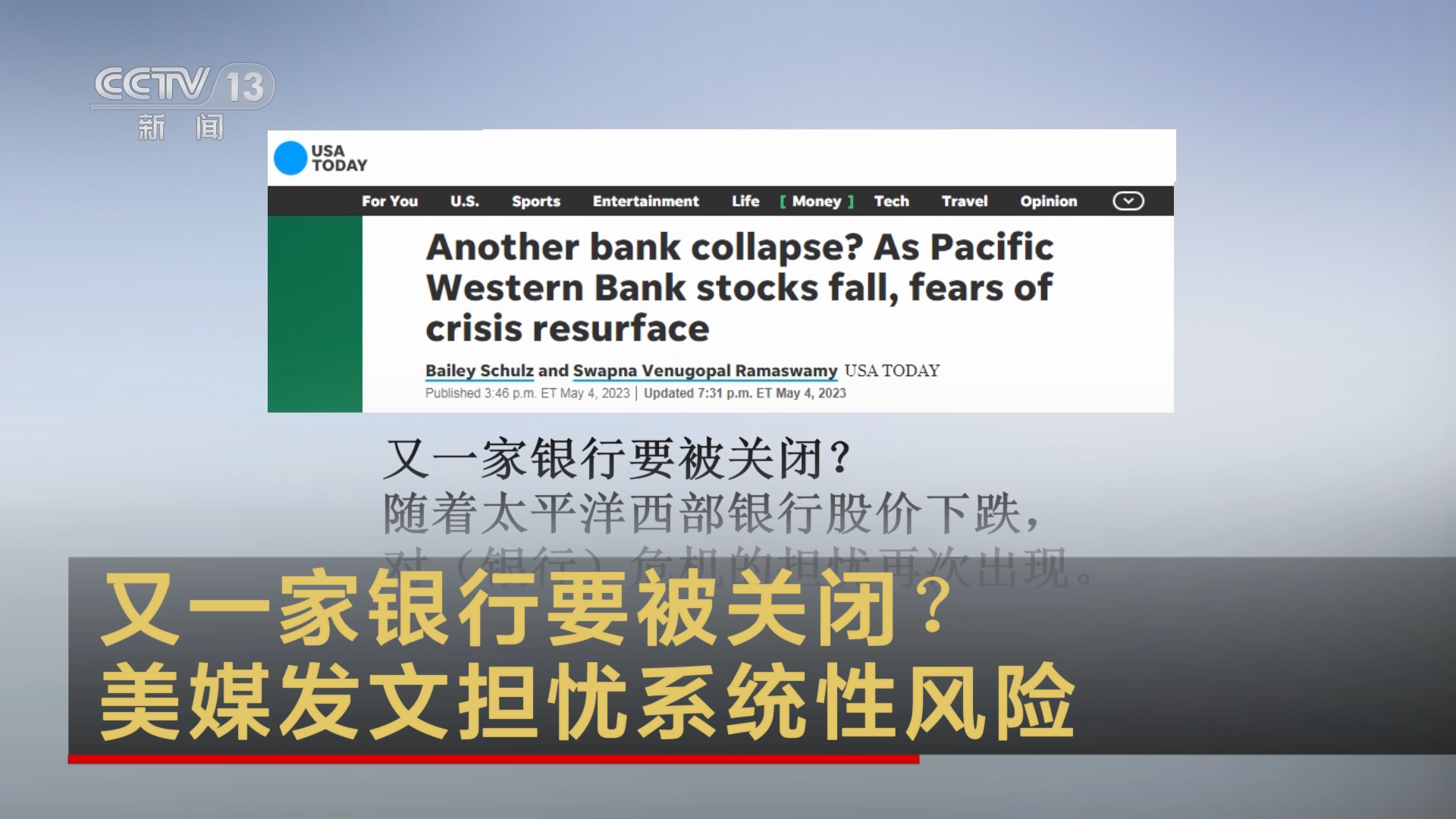 又一家银行要被关闭？ 美媒发文担忧系统性风险