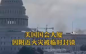 美国国会大厦因附近火灾被临时封锁