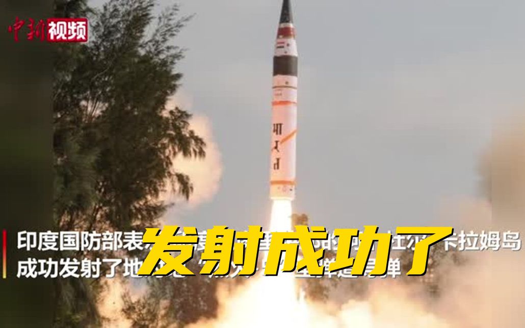 印度成功发射“烈火-5”型弹道导弹