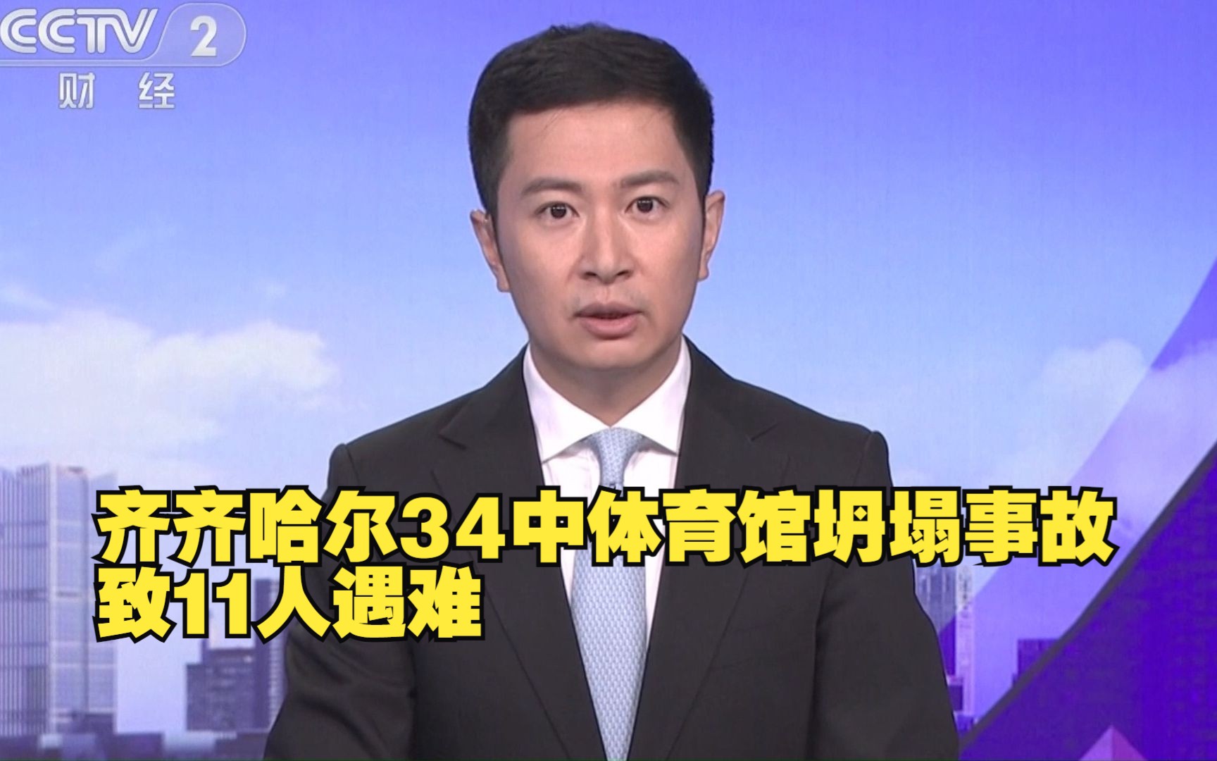 齐齐哈尔34中体育馆坍塌事故致11人遇难 事故调查全面推进