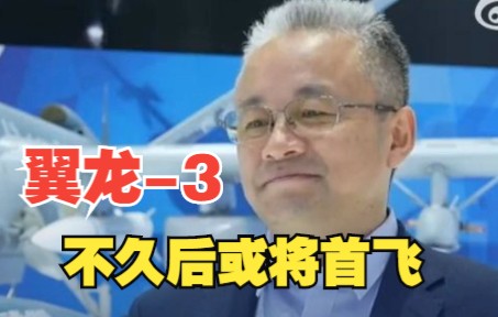 可完成洲际飞行！总师透露翼龙-3不久后或将首飞！